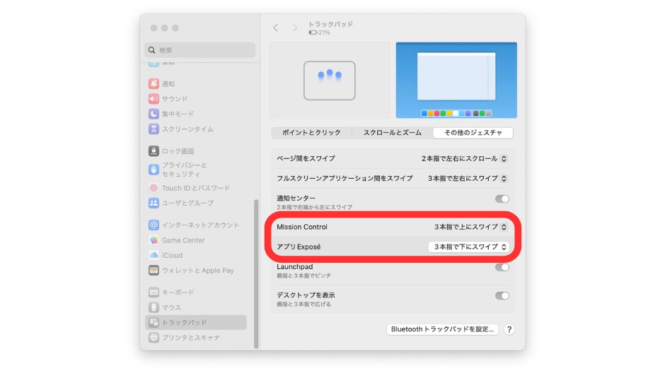 「Mission Control」「アプリExpose」の設定方法