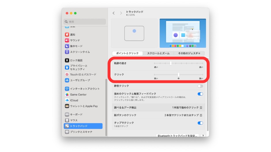 トラックパッドの感度を調整する方法