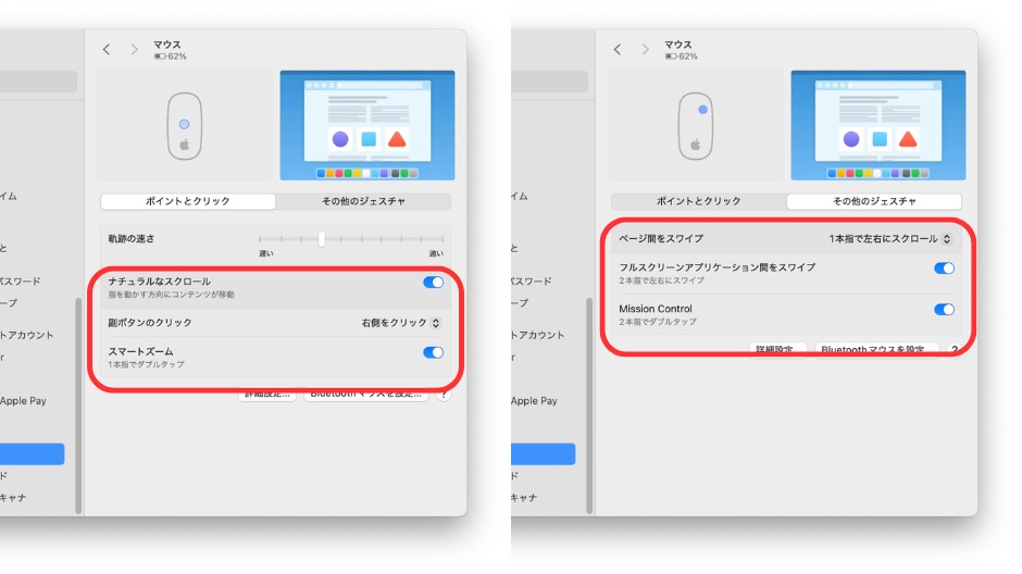 マウス設定で不要なジェスチャーをオフにする