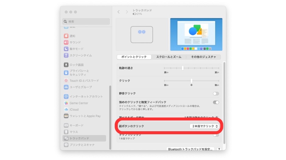 2本の指でクリックの設定方法