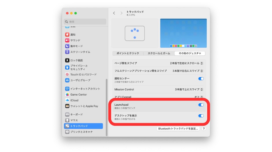 「Launchpadを表示」「デスクトップを表示」の設定方法