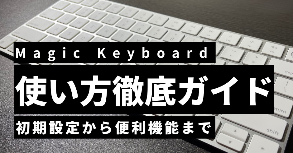 Appleマジックキーボードの使い方徹底ガイド！初期設定から便利機能までのアイキャッチ画像