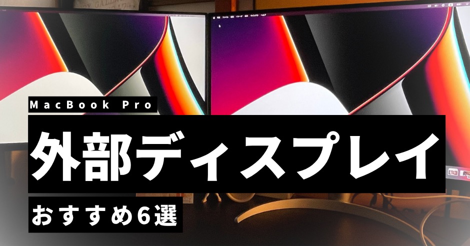 MacBook Proにおすすめの外部ディスプレイ6選！選び方のポイントものアイキャッチ画像