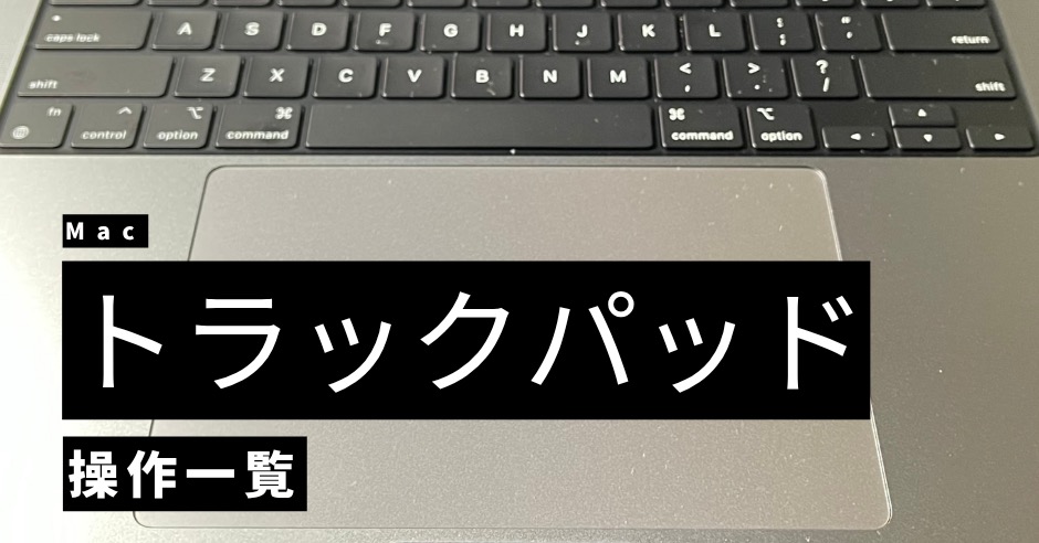 Macトラックパッド操作一覧！のアイキャッチ画像