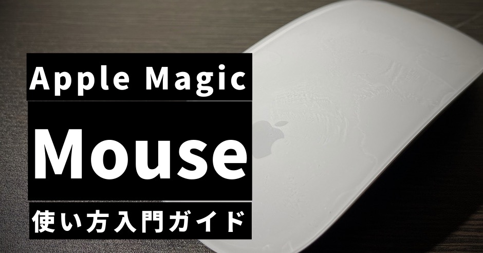 アップルマウスの使い方が一目でわかる入門ガイド！設定方法から「えっこんなことも？」というジェスチャまでのアイキャッチ画像