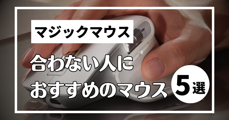 マジックマウスが合わない人におすすめしたいBluetoothマウス5選！のアイキャッチ画像