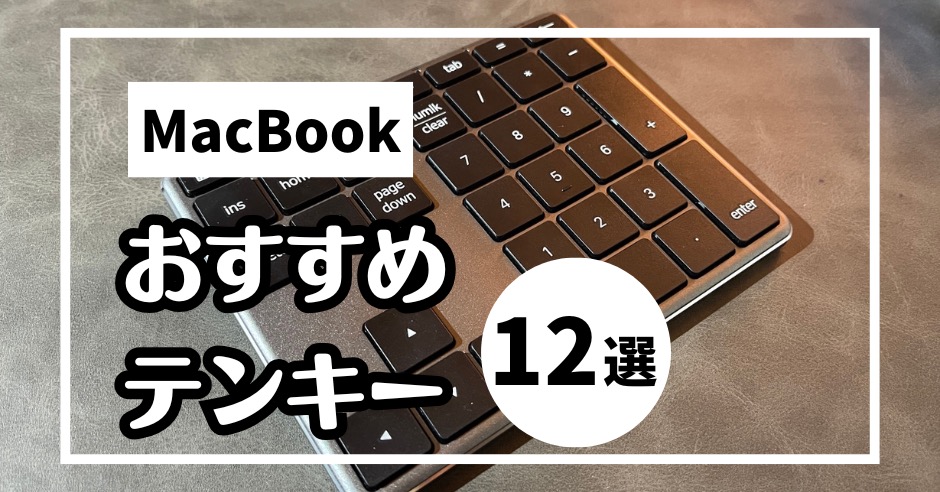 MacBookにおすすめの外付けテンキー12選！失敗しない選び方も紹介のアイキャッチ画像