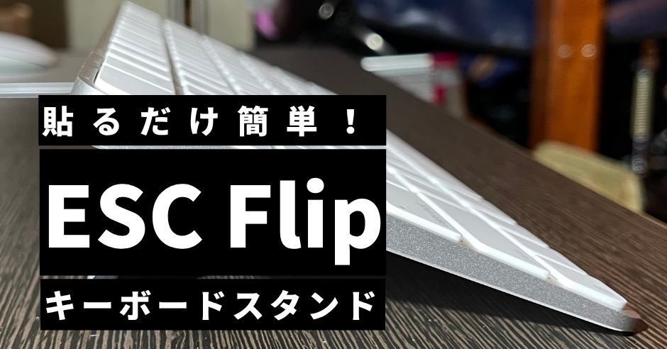 貼るだけ簡単！ESC Flipキーボードスタンドで快適タイピングのアイキャッチ画像
