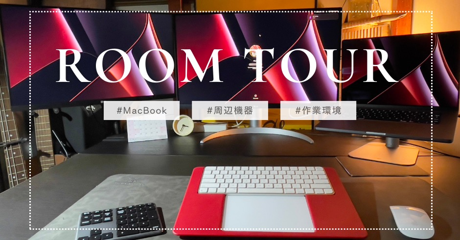 MacBookを快適に使える作業部屋のアイキャッチ画像