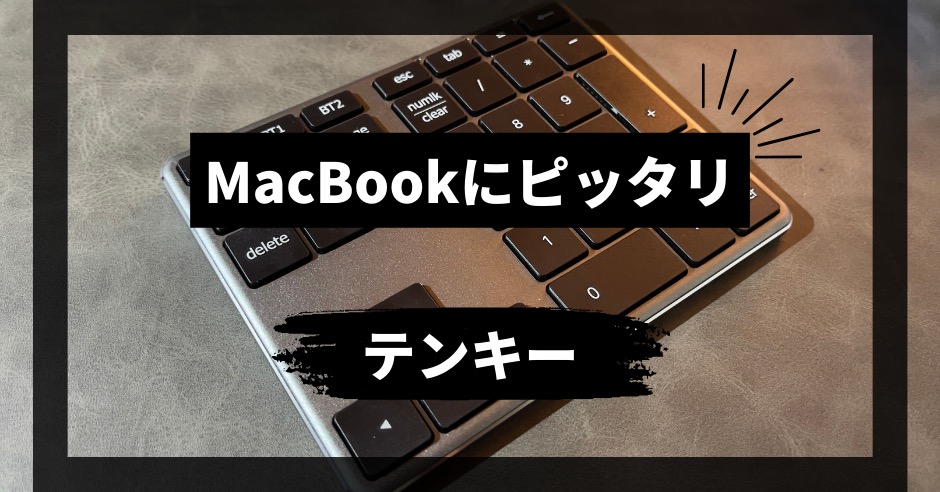 MacBookにおすすめのテンキーのアイキャッチ画像
