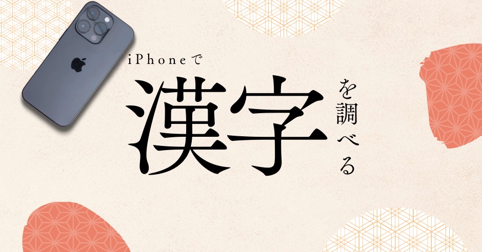 iPhoneで漢字を調べる方法のアイキャッチ画像