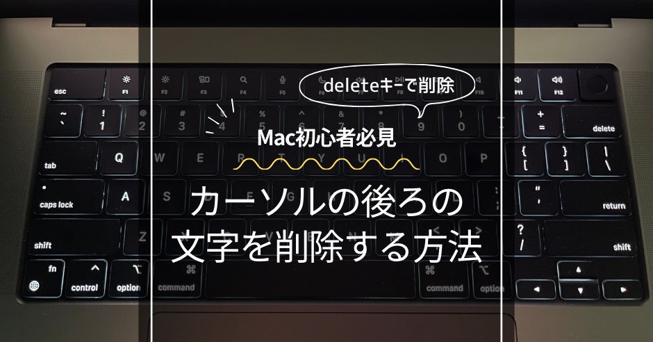 Macで1文字削除する方法のアイキャッチ画像
