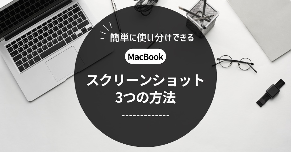 MacBookのスクショ方法のアイキャッチ画像