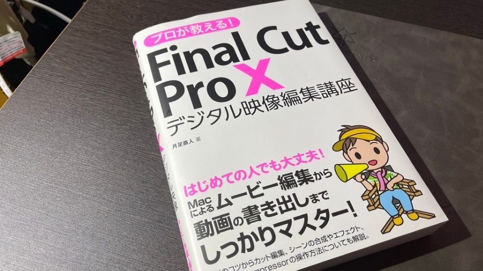 初めてのFinal Cut Pro Xを覚える方法のイメージ画像-2