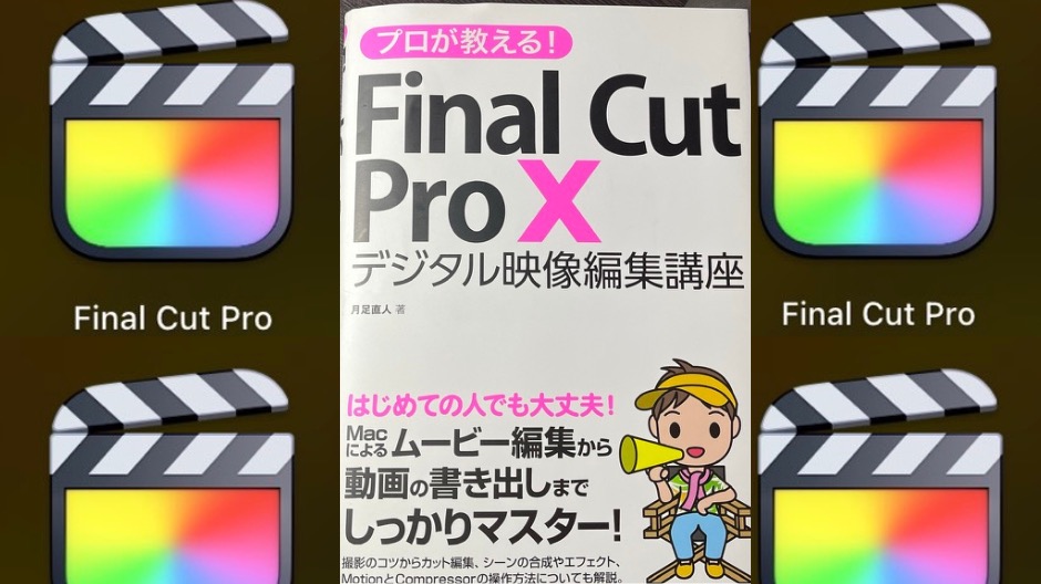 初めてのFinal Cut Pro Xを覚える方法のイメージ画像-3