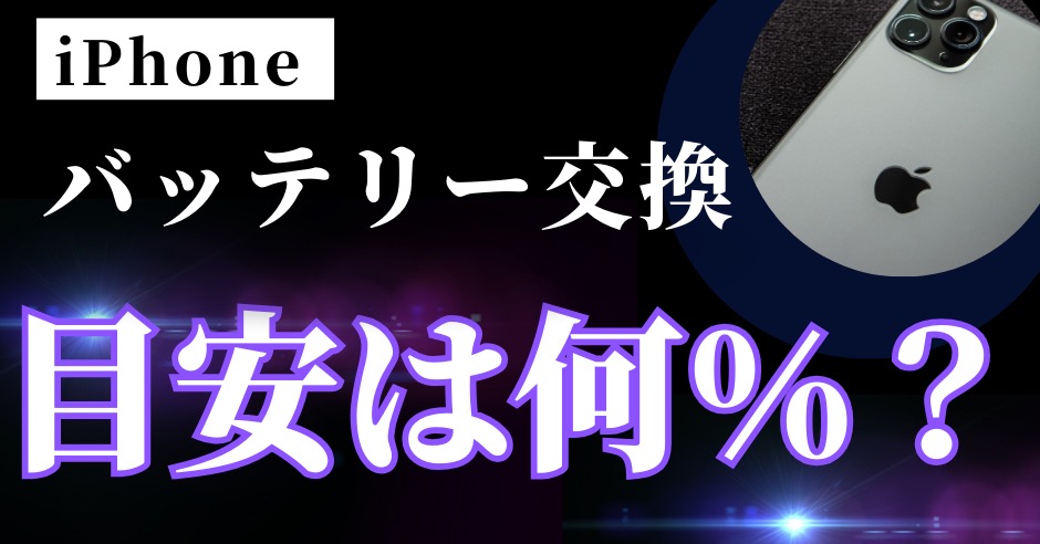 iPhoneバッテリー交換の目安は？のアイキャッチ画像