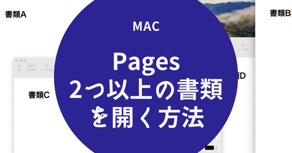 Pagesで2つ以上の書類を開く方法のアイキャッチ画像