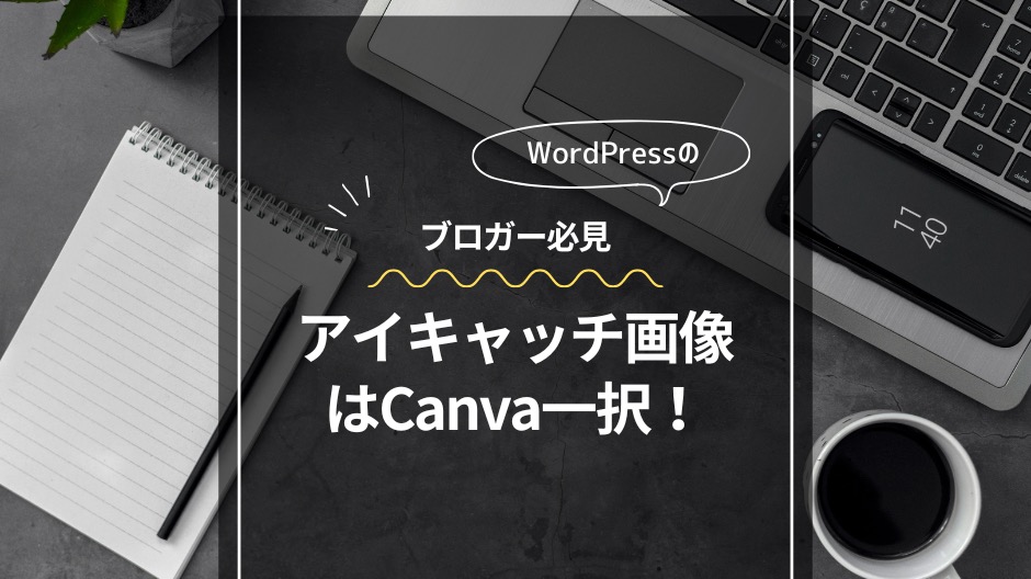 ワードプレスのアイキャッチ画像ならCanvaのイメージ画像-11