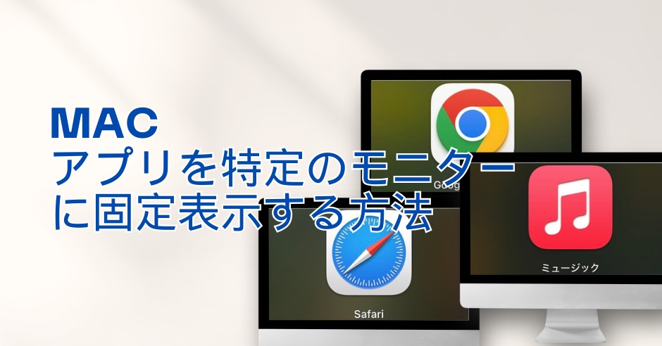 Macマルチモニターでアプリを特定のモニターに固定表示する方法のアイキャッチ画像