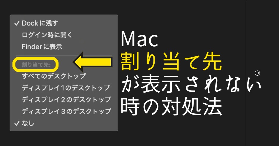 Mac割り当て先が表示されない時の対処法のアイキャッチ画像