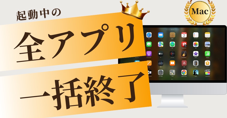 Mac起動中の全アプリを一括で終了する方法のアイキャッチ画像