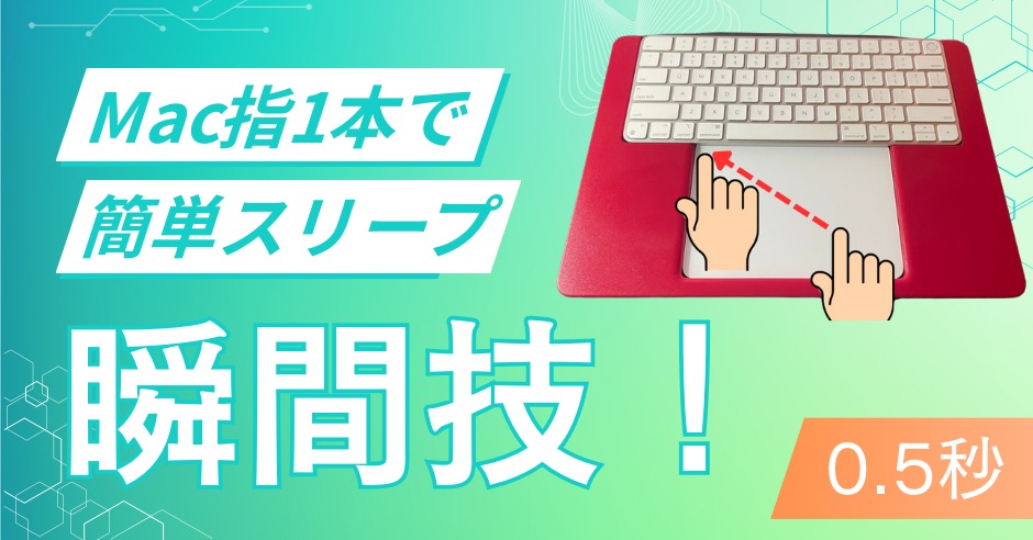 Macを指1本でスリープにする方法のアイキャッチ画像