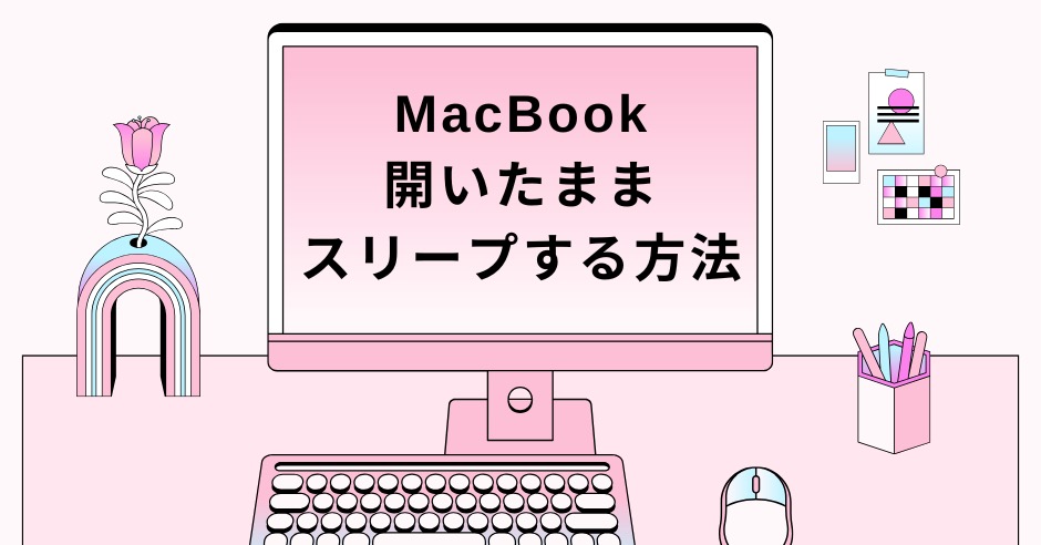 MacBookを開いたままスリープにする方法のアイキャッチ画像