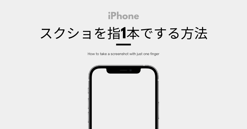 iPhoneを指1本でスクショする方法のアイキャッチ画像