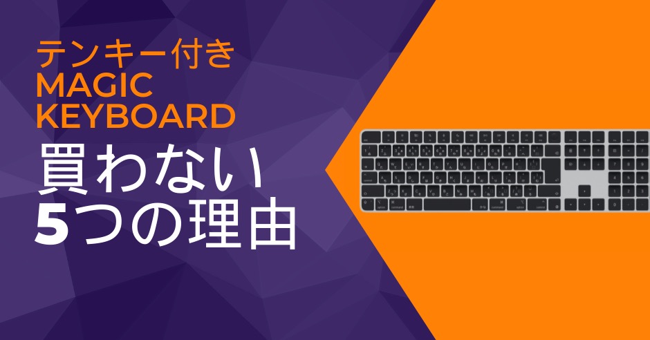 テンキー付きMagic Keyboardを買わない理由のアイキャッチ画像