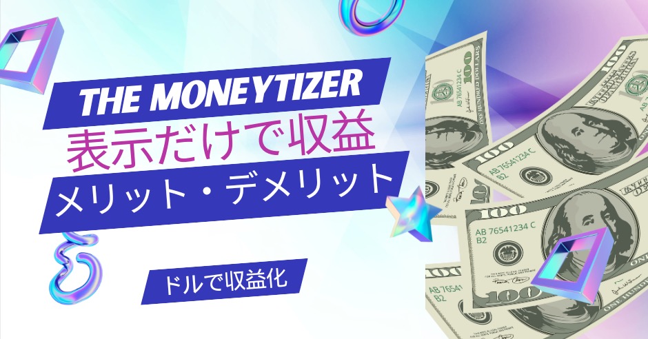 表示だけで収益化できるThe Moneytizerのアイキャッチ画像