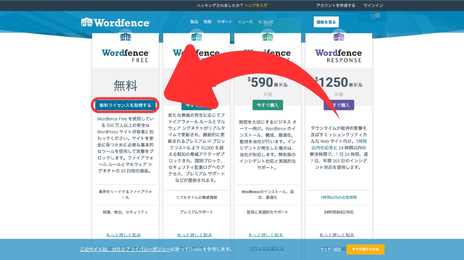 Wordfenceのライセンスキーを取得する方法の画像-4