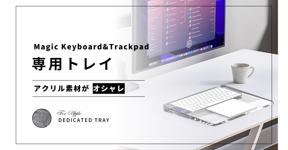 Magic KeyboardとTrackpadの専用トレイのアイキャッチ画像