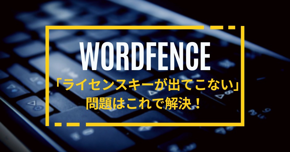 Wordfenceのライセンスキーを取得する方法のアイキャッチ画像