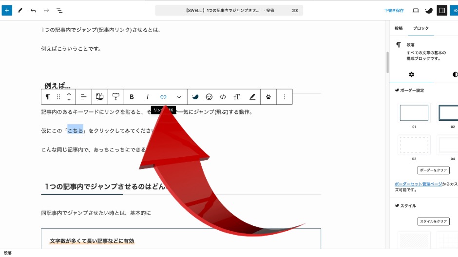 SWELL記事内リンクの設定方法の画像-8