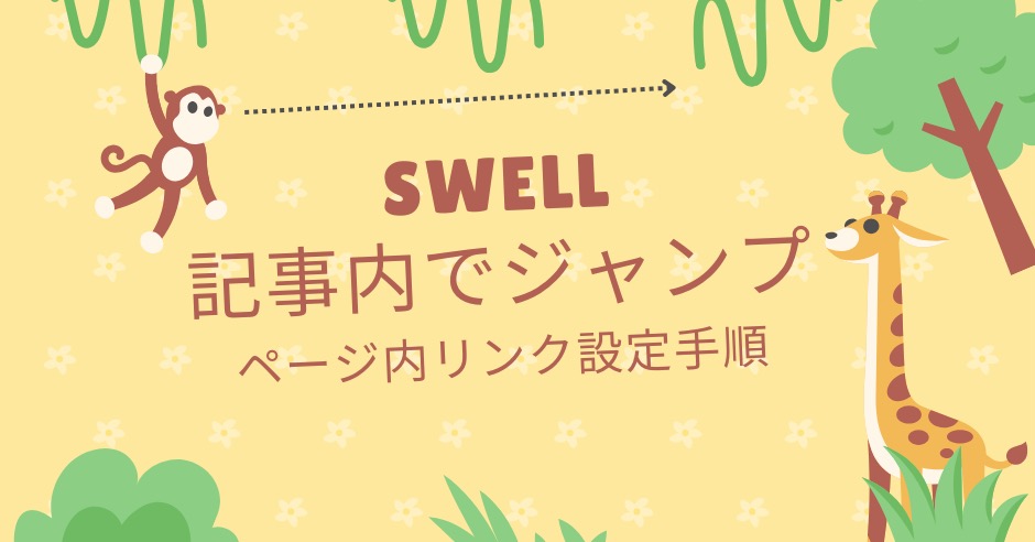 SWELL記事内リンクの設定方法のアイキャッチ画像