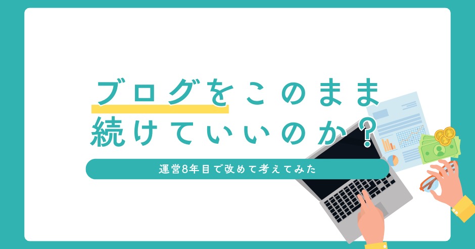 ブログをこのまま続けていいのか？のアイキャッチ画像