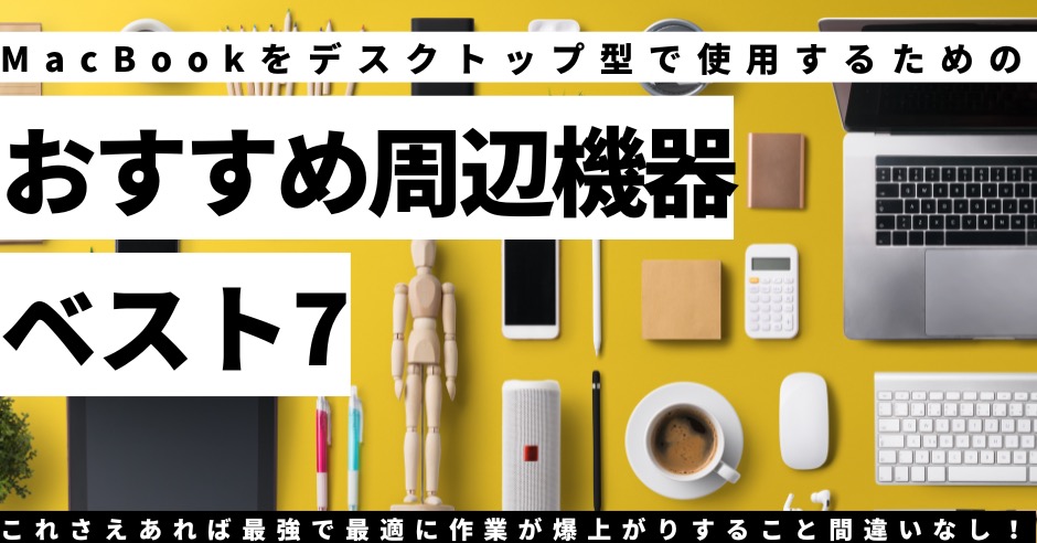 MacBookをデスクトップ型で使用するための周辺機器7選のアイキャッチ画像