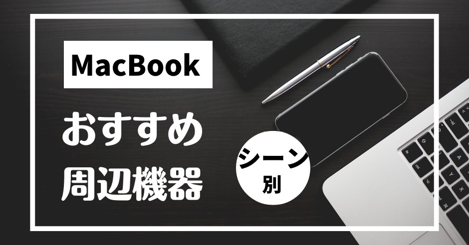 MacBook Pro作業別でみる周辺機器のアイキャッチ画像