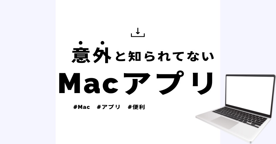 意外と知られてないMac便利アプリのアイキャッチ画像