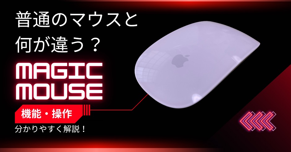 Magic Mouse普通のマウスと何が違う？のアイキャッチ画像