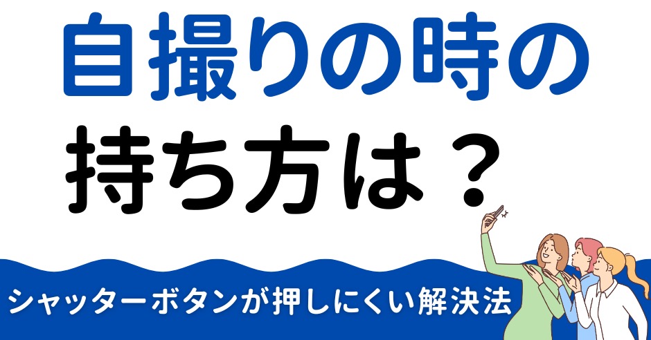 iPhoneで自撮りの時の持ち方は？のアイキャッチ画像