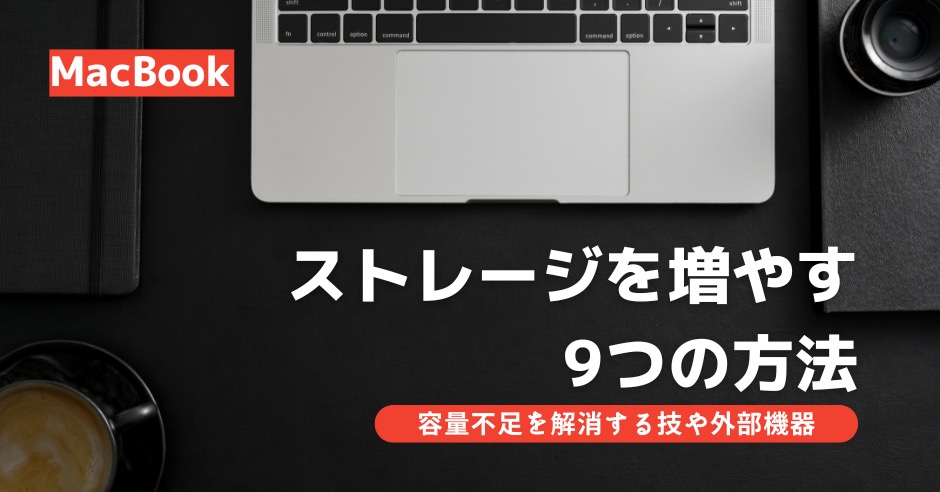 MacBookのストレージを増やす方法のアイキャッチ画像