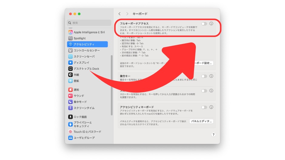 「フルキーボードアクセス」をオフにする