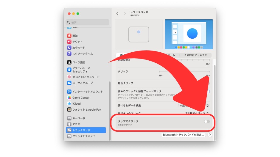 「タップでクリック」をオフ