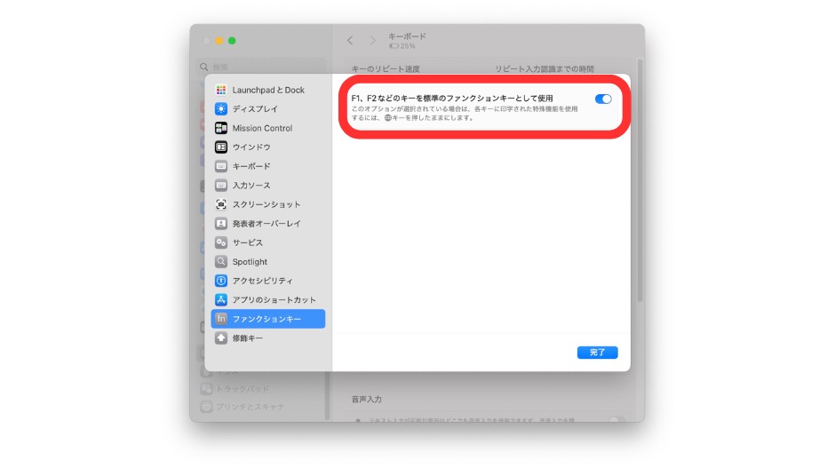 「標準のファンクションキーとして使う」に設定