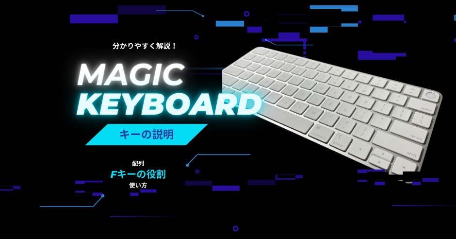 Magic Keyboardのキー説明｜配列や使い方・Fキーの役割などわかりやすく解説！のアイキャッチ画像