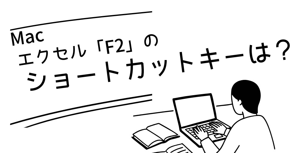 【Mac】エクセルでWindowsの「F2」と同じ動作のショートカットキーは？表計算ソフトによって違う！のアイキャッチ画像