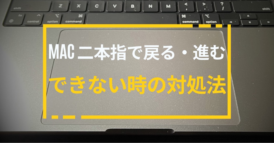Mac二本指で戻る・進むができない時の対処法！再起動せずに簡単解決！のアイキャッチ画像