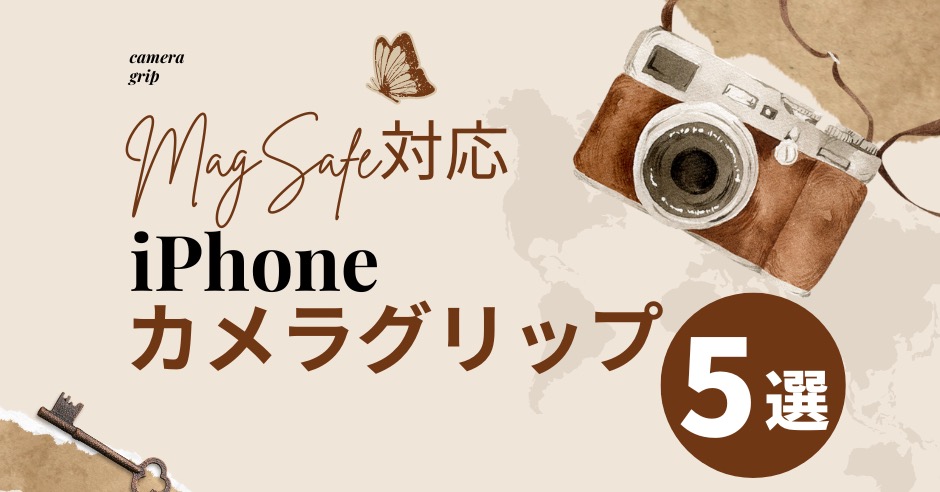 おすすめMagSafe対応iPhoneカメラグリップ5選！手ブレ解消で自撮りも楽にのアイキャッチ画像