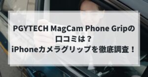 PGYTECH MagCam Phone Gripの口コミは?iPhoneカメラグリップの評価を徹底調査!のアイキャッチ画像